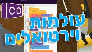 עולמות וירטואלים ומציאות מדומה